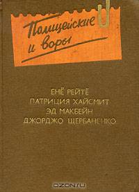 Полицейские и воры