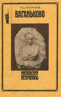 Ваганьково