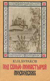 Под сенью монастырей московских