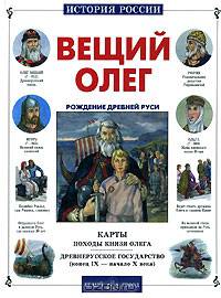 Вещий Олег