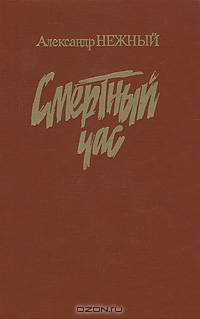 Смертный час