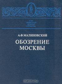 Обозрение Москвы