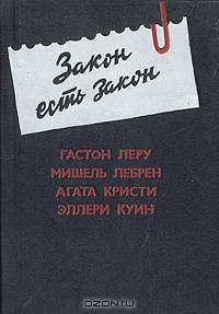 Закон есть закон