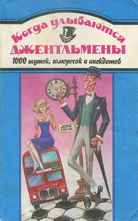 Когда улыбаются джентльмены