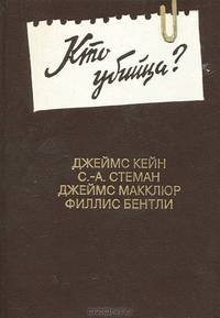 Кто убийца?