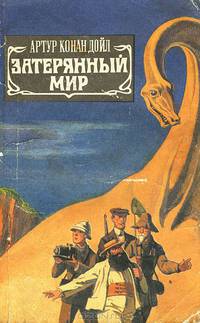 Затерянный мир