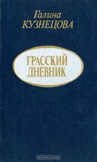 Грасский дневник