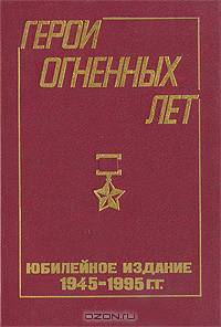 Герои огненных лет