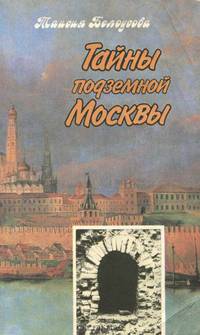Тайны подземной Москвы