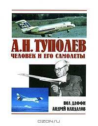 А. Н. Туполев. Человек и его самолеты