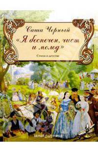 Я беспечен, чист и молод