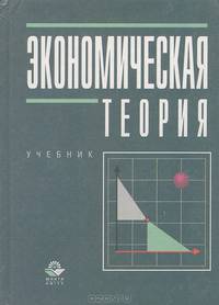 Экономическая теория