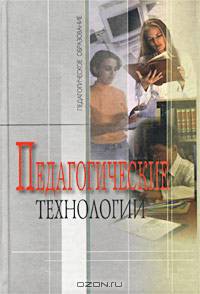 Педагогические технологии: Учебное пособие для студентов педагогических специальностей
