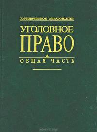 Уголовное право. Общая часть