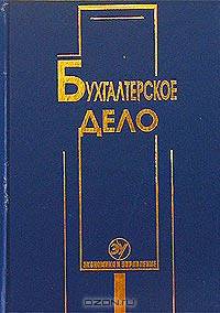 Бухгалтерское дело