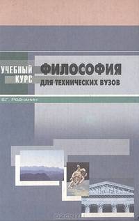 Философия. Исторический и систематический курс: Учебник для втузов (Серия "Учебный курс")