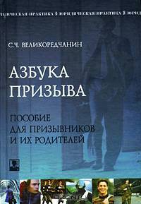 Азбука призыва: Пособие для призывников и их родителей (Серия "Юридическая практика")