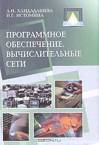 Программное обеспечение. Вычислительные сети: базовый курс профильного цикла - (Среднее профессиональное образование)