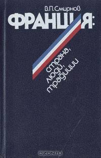 Франция: страна, люди, традиции