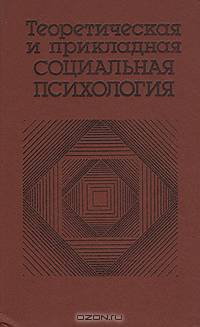 Теоретическая и прикладная социальная психология