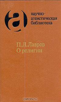 О религии - сборник религиоведческих очерков