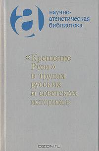 "Крещение Руси" в трудах русских и советских историков