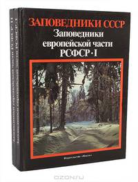 Заповедники европейской части РСФСР (комплект из 2 книг)