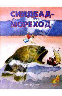 Синдбад - мореход