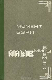 Момент бури. Иные миры. Иные времена