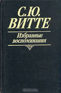С. Ю. Витте. Избранные воспоминания