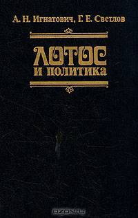 Лотос и политика