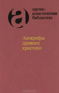 Апокрифы древних христиан