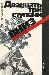 Двадцать три ступени вниз
