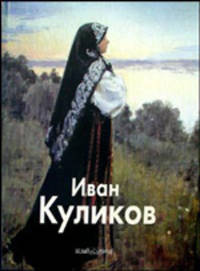 Иван Куликов (Серия "Мастера живописи")