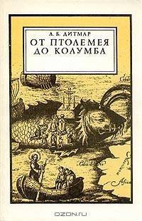 От Птоломея до Колумба