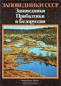 Заповедники СССР. Заповедники Прибалтики и Белоруссии