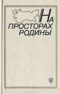 На просторах Родины