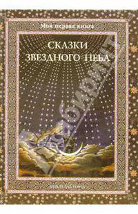 Сказки звездного неба - (Моя первая книга)