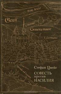 Совесть против насилия