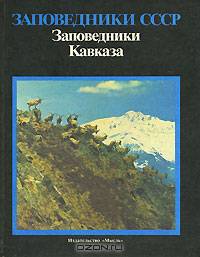 Заповедники СССР. Заповедники Кавказа