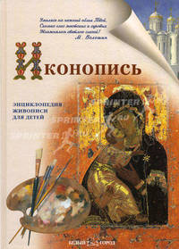 Иконопись - (Энциклопедия живописи для детей)