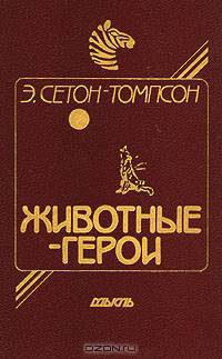 Животные-герои