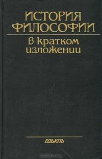 История философии в кратком изложении