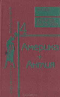 Америка + Англия. Фантастика + детектив
