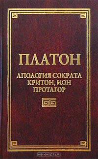 Апология Сократа, Критон, Ион, Протагор