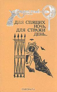 Для спящих ночь, для стражи день...