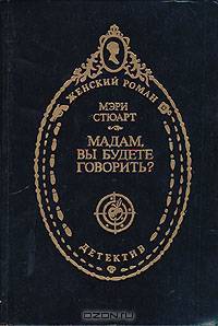 Мадам, вы будете говорить?
