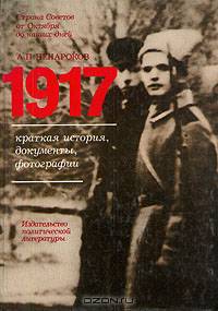 1917. Краткая история, документы, фотографии