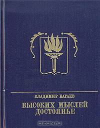 Высоких мыслей достоянье