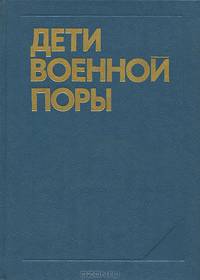 Дети военной поры